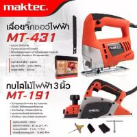 ราคา MAKTEC แพ็คคู่ จิ๊กซอว์ เลื่อย เลื่อยไฟฟ้า รุ่น MT-431 + กบไสไม้ไฟฟ้า ขนาด นิ้ว MT-191 -งานเทียบ เกรด AAA+ ถูกดี (1733727974186321458)