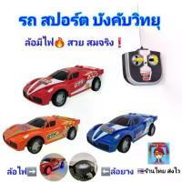 ราคา Certified productsรถบังคับ sport ไร้สาย ของเล่นรถบังคับ รถบังคับวิทยุสปอร์ต รถบังคับของเล่น ล้อยาง ล้อมีไฟแถมถ่าน ของเล่นเด็ก รถของเล่น (1731720943519564993)