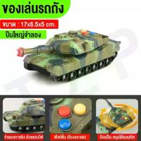 ราคา COD. รถของเล่น รถถัง รถลายทหาร รถถังทหารจิ๋ว รถของเล่นจำลอง มีไฟมีเสียง เสริมพัฒนาการเด็ก สินค้าพร้อมส่ง (1733895599692153869)