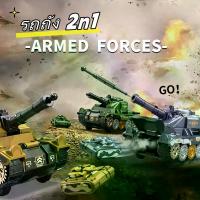 ราคา [ส่งฟรี] ของเล่นรถถัง, ของเล่นรถถัง, รถถัง 2N1, หมุนได้ 360 องศา, ของเล่นเด็ก, รถของเล่น (1733620988613199294)