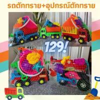 ราคา พร้อมส่งจากไทย รถของเล่น รถตักทราย+อุปกรณ์ตัก รถหกล้อตักทราย รถเคนตักทราย ตักทราย รถของเล่น รถตักทราย รถขุดดิน ราคาถูก พร้อมส่ง คละสี. (1734437915163395405)