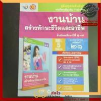 ราคา 【เก็บเงินปลายทาง】 คู่มือ​ครู​ หนังสือเรียน งานบ้าน​ สร้าง​ทักษะ​ชีวิต​และ​อาชีพ​ ม.1-3​ พว (1733502144126878959)