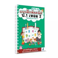 ราคา แบบฝึกคณิต ป.1 เทอม 2 หนังสือเรียน แบบฝึกหัด คณิตศาสตร์ ประถม แบบฝึกหัด ป1 สปอตสินค้า (1733502609233839836)