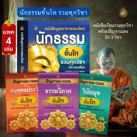 ราคา [จัดส่งทันที] ชุด หนังสือเรียน บูรณาการแผนใหม่นักธรรม ชั้นโท รวมทุกวิชา+ปัญหาเฉลยวิชาอนุพุทธโทประวัติ,ธรรมวิภาคโท,วันัยมุขโท(แพ็ค4เล่ม) เลี่ยงเชียง (1733272724817413607)