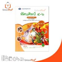 ราคา 【จัดส่งทันที】 NEW หนังสือเรียน รายวิชาพื้นฐาน ทัศนศิลป์ ม.4-6 เอมพันธ์ AP (ฉบับประกันคุณภาพ) #9786160726561 (1732785656816633534)