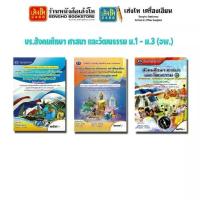 ราคา 【เก็บเงินปลายทาง】 หนังสือเรียน บร.สังคมศึกษา ศาสนา และวัฒนธรรม ม.1 - ม.3 (อพ.) 4 สี (1733527220106265776)