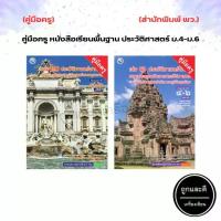 ราคา 【COD】 คู่มือครู หนังสือเรียน รายวิชาพื้นฐาน ประวัติศาสตร์ ม.4-ม.6 (พว.) (1733503247930328399)