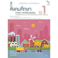 ราคา 【ส่งฟรี】 หนังสือเรียน บร.สังคมศึกษา ศาสนาและวัฒนธรรม ม.1 ลส'51 (แม็ค) ปป.60 (1732736995989423343)