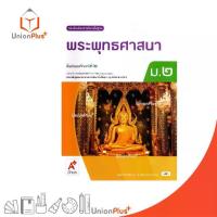 ราคา 【จัดส่งจากประเทศไทย】 ☸NEW หนังสือเรียน พระพุทธศาสนา ม.2 อจท. A+ อักษรเจริญทัศน์ #9786166061208♟ (1734349079646340514)