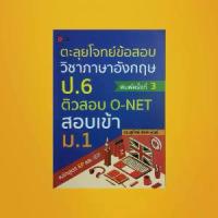 ราคา หนังสือเรียน ตะลุยโจทย์ข้อสอบวิชาภาษาอังกฤษ ป.6 ติวสอบ O-NET สอบเข้า ม.1 : แบบทดสอบภาษาอังกฤษพร้อมเฉลย (1734417184581256859)