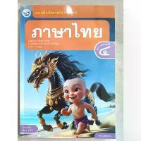 ราคา [New] แบบฝึกหัดภาษาไทย ป.4 พว. หนังสือเรียน สำหรับนักเรียนชั้นประถมศึกษาปีที่ 4 แบบฝึกหัดภาษาไทย ป.4 พว. (1732625388453005219)