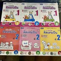 ราคา 【ฮิตมากในปีนี้】 หนังสือเรียน-แบบฝึกหัดคณิตศาสตร์ ป.1 ป.2 ป.3 ป.4 ป.5 ป.6 ชุดเก่งคณิต คิดเลขเป็น (1733313239913629516)