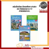 ราคา 【จัดส่งทันที】 หนังสือเรียน รายวิชาพื้นฐาน สังคมศึกษา ศาสนา และวัฒนธรรม ม.1-ม.3 (พว.) (1733496019927663951)