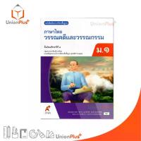 ราคา NEW หนังสือเรียน ภาษาไทย วรรณคดีและวรรณกรรม ม.1 สำนักพิมพ์ อจท. A+ อักษรเจริญทัศน์ #9786162039959 (1733515414889269186)