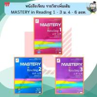 ราคา 【COD】 หนังสือเรียนMastery in reading4-6 เล่ม1-เล่ม3 #อจท (1733334007937074469)