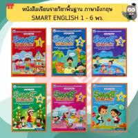 ราคา หนังสือเรียนSmart ENGLISH ป.1-ป.6 #พว (1734430549144732811)