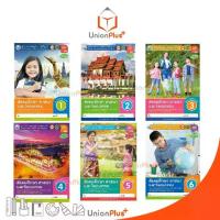 ราคา 【ส่งฟรี】 หนังสือเรียน ชุดกิจกรรม สังคมศึกษา ศาสนา และวัฒนธรรม ป.1 ป.2 ป.3 ป.4 ป.5 ป.6 พว. พัฒนาคุณภาพวิชาการ Active Learning (1732754704601613371)