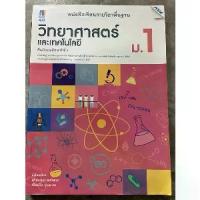 ราคา 【COD】 หนังสือเรียน วิทยาศาสตร์ ม.1 #Mac (1732932112367257434)