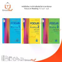 ราคา 【เก็บเงินปลายทาง】 หนังสือเรียน รายวิชาเพิ่มเติม ภาษาอังกฤษ Focus on Reading เล่ม 1-3 ม.1-ม.3 ม.ต้น อจท. A+ อักษรเจริญทัศน์ (1732766851885270877)
