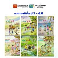 ราคา 【ส่งฟรี】 หนังสือเรียน หนังสืออ่านเพิ่มเติม มานะมานีชั้น ป.1 - ป.6 (อค.) (1733530327175431344)