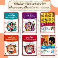 ราคา 【ของแท้ 100%】 หนังสือเรียน ภาษาไทย หลักภาษาและการใช้ภาษา ป.1, ป.2, ป.3, ป.4, ป.5, ป.6 #อจท อักษรเจริญทัศน์ (1732822692657857836)