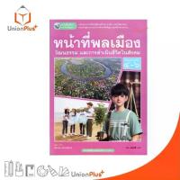 ราคา 【สินค้าขายดีอันดับ 1】 NEW หนังสือเรียน รายวิชาพื้นฐาน หน้าที่พลเมือง วัฒนธรรม และการดำเนินชีวิตในสังคม ม.4-6 พว. ฉบับ อญ. #9786160550517 (1732831682740127422)