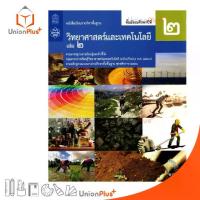 ราคา 【จัดส่งทันที】 ❖หนังสือเรียน วิทยาศาสตร์และเทคโนโลยี ม.2 เล่ม 2 สกสค.✡ (1734451183960295029)