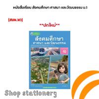 ราคา [COD] [tiktok]หนังสือเรียน สังคมศึกษา ศาสนา และวัฒนธรรม ม.1 (พว.) (1734426381040781184)