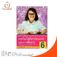 ราคา หนังสือเรียน เทคโนโลยีสารสนเทศและการสื่อสาร ป.6 พว. พัฒนาคุณภาพวิชาการ หลักสูตร 51 อญ (1733727925620016256)