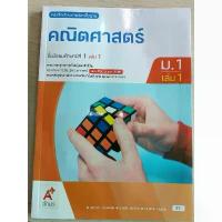ราคา [New] หนังสือเรียน คณิตศาสตร์ ม.1 เล่ม1 #อจท. (1732367803792852604)