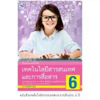 ราคา 【เก็บเงินปลายทาง】 หนังสือเรียน เทคโนโลยีสารสนเทศและการสื่อสาร ป.6 #พว. (1733127384245700432)
