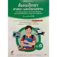 ราคา ♜【ส่งฟรี】 หนังสือเรียน สังคมศึกษา ศาสนา และวัฒนธรรม ชั้น ป5 (หลักสูตร 2560) อจท (ปกใหม่)☝ (1733938003112920908)