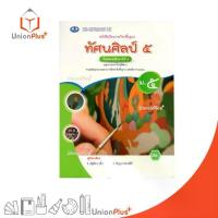 ราคา 【เก็บเงินปลายทาง】 NEW หนังสือเรียน รายวิชาพื้นฐาน ทัศนศิลป์ ม.5 เอมพันธ์ AP (ฉบับประกันคุณภาพ) #9786160728800 (1733597906979358544)