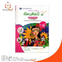 ราคา 【ส่งฟรี】 NEW หนังสือเรียน รายวิชาพื้นฐาน ทัศนศิลป์ ม.4 เอมพันธ์ AP (ฉบับประกันคุณภาพ) #9786160726554 (1733553181922133835)