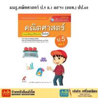 ราคา หนังสือเรียน มมฐ.คณิตศาสตร์ ป.5 ล.1 ลส51 (อจท.) ปป.60 (1733512050398758477)