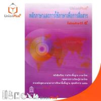 ราคา 【ฮิตมากในปีนี้】 หนังสือเรียน หลักภาษาและการใช้ภาษาเพื่อการสื่อสาร ม.4 สกสค. (1732812638675961227)