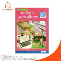 ราคา ❥NEW หนังสือเรียน สุขศึกษาและพลศึกษา ป.5 พว. พัฒนาคุณภาพวิชาการ หลักสูตรแกนกลาง' 51 อญ. #9786160551781⚘ (1733532367594030922)