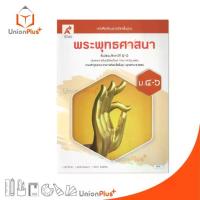 ราคา 【COD】 NEW หนังสือเรียน พระพุทธศาสนา ม.4-6 อจท. A+ อักษรเจริญทัศน์ #9786166060522 (1733004773493867813)