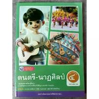 ราคา 【เก็บเงินปลายทาง】 ✅[New] หนังสือเรียน ดนตรี-นาฏศิลป์ ป.4 #พว. (1733429142196487757)