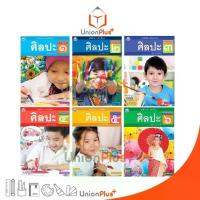 ราคา ✶หนังสือเรียน แบบเรียน ศิลปะ พว. ป.1-ป.6 สำนักพิมพ์ พัฒนาคุณภาพวิชาการ ป.1 ป.2 ป.3 ป.4 ป.5 ป.6♕ (1733532032794593105)