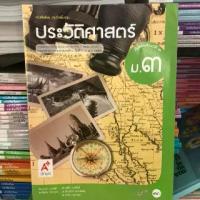 ราคา หนังสือเรียน ประวัติศาสตร์ ม.3 #อจท. (1733727759984133275)