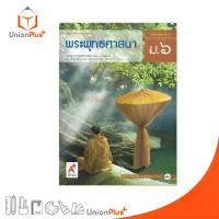 ราคา 【จัดส่งทันที】 หนังสือเรียน พระพุทธศาสนา ม.6 อจท. A+ อักษรเจริญทัศน์ #9786162038815 (1733098981256824101)