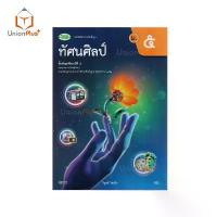 ราคา ⚘【ส่งฟรี】 NEW หนังสือเรียน ทัศนศิลป์ ม.5 วพ. วัฒนาพานิช ฉบับปรับปรุง 60 อญ. #9789741879182♣ 【โปรโมชั่นสุดร้อน!】 (1734340978560042633)