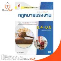 ราคา 【COD】 หนังสือเรียน รายวิชาเพิ่มเติม กฏหมายแรงงาน ม.4-6 สำนักพิมพ์ อักษรเจริญทัศน์ อจท. A+ ฉบับประกัน (1733029321802286682)