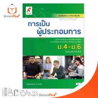 ราคา 【จัดส่งจากประเทศไทย】 หนังสือเรียน รายวิชาเพิ่มเติม การเป็นผู้ประกอบการ ม.4-6 สำนักพิมพ์ อักษรเจริญทัศน์ อจท. A+ ฉบับประกัน (1733041800741225689)