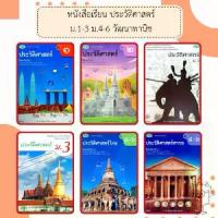 ราคา 【ส่งฟรี】 วพ. หนังสือเรียน รายวิชาพื้นฐาน ประวัติศาสตร์ ม.1-3 ม.4-6 /ประวัติศาสตร์ไทย /ประวัติศาสตร์สากล/วัฒนาพานิช (1732890587347453406)