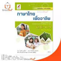 ราคา 【​โปรโมชั่นสุดร้อน!】 หนังสือเรียน รายวิชาเพิ่มเติม ภาษาไทยเพื่ออาชีพ ม.4-6 สำนักพิมพ์ อักษรเจริญทัศน์ อจท. A+ ฉบับประกัน (1732841304885855627)