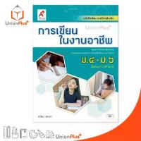 ราคา หนังสือเรียน รายวิชาเพิ่มเติม การเขียนในงานอาชีพ ม.4-6 สำนักพิมพ์ อักษรเจริญทัศน์ อจท. A+ ฉบับประกัน (1733522007668393945)