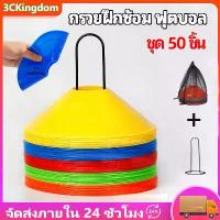 ราคา กรวยฝึกซ้อม ฟุตบอล เซ็ต 50 ชิ้น มาร์คเกอร์โคน กรวยซ้อมกีฬา กรวยซ้อมบอล กรวยจานสำหรับฝึก กรวยพลาสติก สำหรับฝึกซ้อม (1734348695125198187)