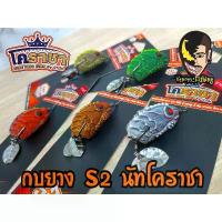 ราคา กบยาง S2 กบยางโคราชา กบยางนัทโคราชา รอกเบส เหยื่อปลอม คันเบ็ดเบส กบยางเขียดแต่ง เบ็ดตกปลา รอกสปินนิ่ง รอกตกปลา คันเบ็ด สายพีอีถัก8 สายพีอี รอกเบสหยดนํ้า กบยางตีปลาช่อน คันเบ็ดเว (1734102137518524310)